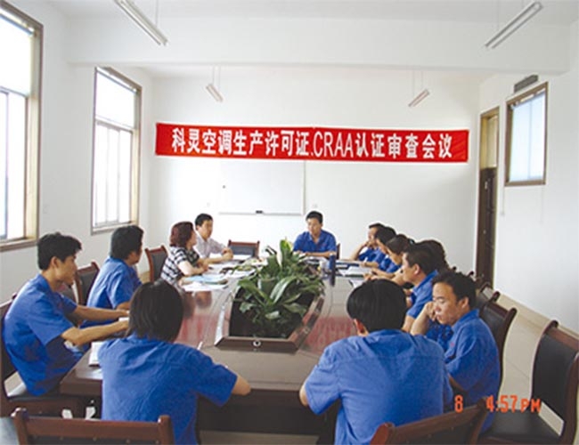 科靈空調(diào)生產(chǎn)許可證，CRAA認(rèn)證審查會(huì)議