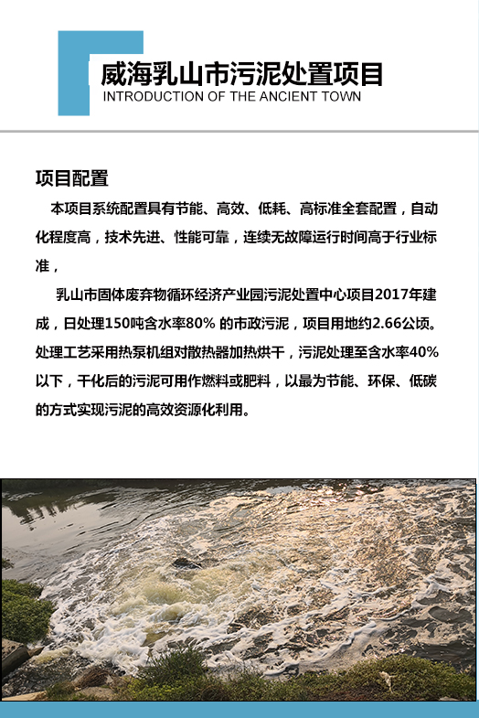 2017年建成，日處理150噸含水率80% 的市政污泥，項目用地約2.66公頃。處理工藝采用熱泵機組對散熱器加熱烘干，污泥處理至含水率40%以下，干化后的污泥可用作燃料或肥料，以最為節(jié)能、環(huán)保、低碳的方式實現(xiàn)污泥的高效資源化利用。