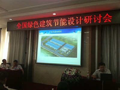 我公司應邀參加全國綠色建筑節(jié)能設計研討會