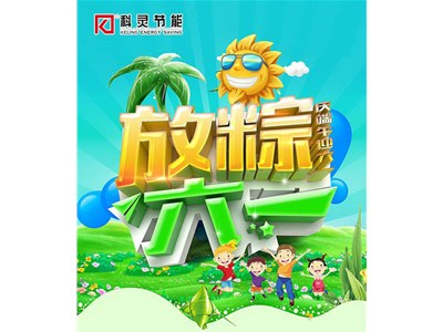 慶端午+迎六一【喜賀科靈節能再斬獲俄羅斯百萬美元大單】雙節同慶！