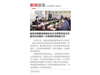 省發改委建設指導處處長王燕琴及安丘市副市長孫曉非一行來到科靈檢查工作